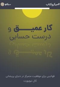 کار عمیق و درست و حسابی